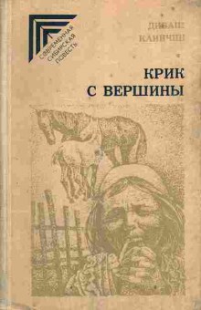 Книга Дибаш Каинчин Крик с вершины 11-23 Баград.рф